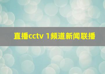 直播cctv 1频道新闻联播